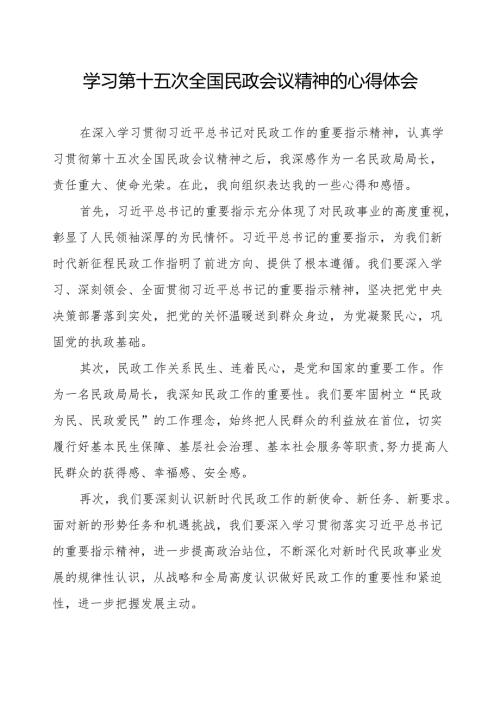 民政局干部学习贯彻第十五次全国民政会议精神的心得体会.docx