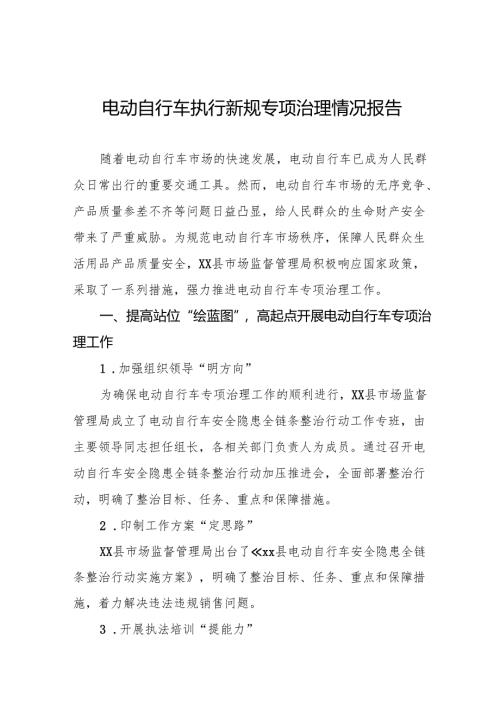 三篇电动自行车执行新规专项治理情况总结.docx