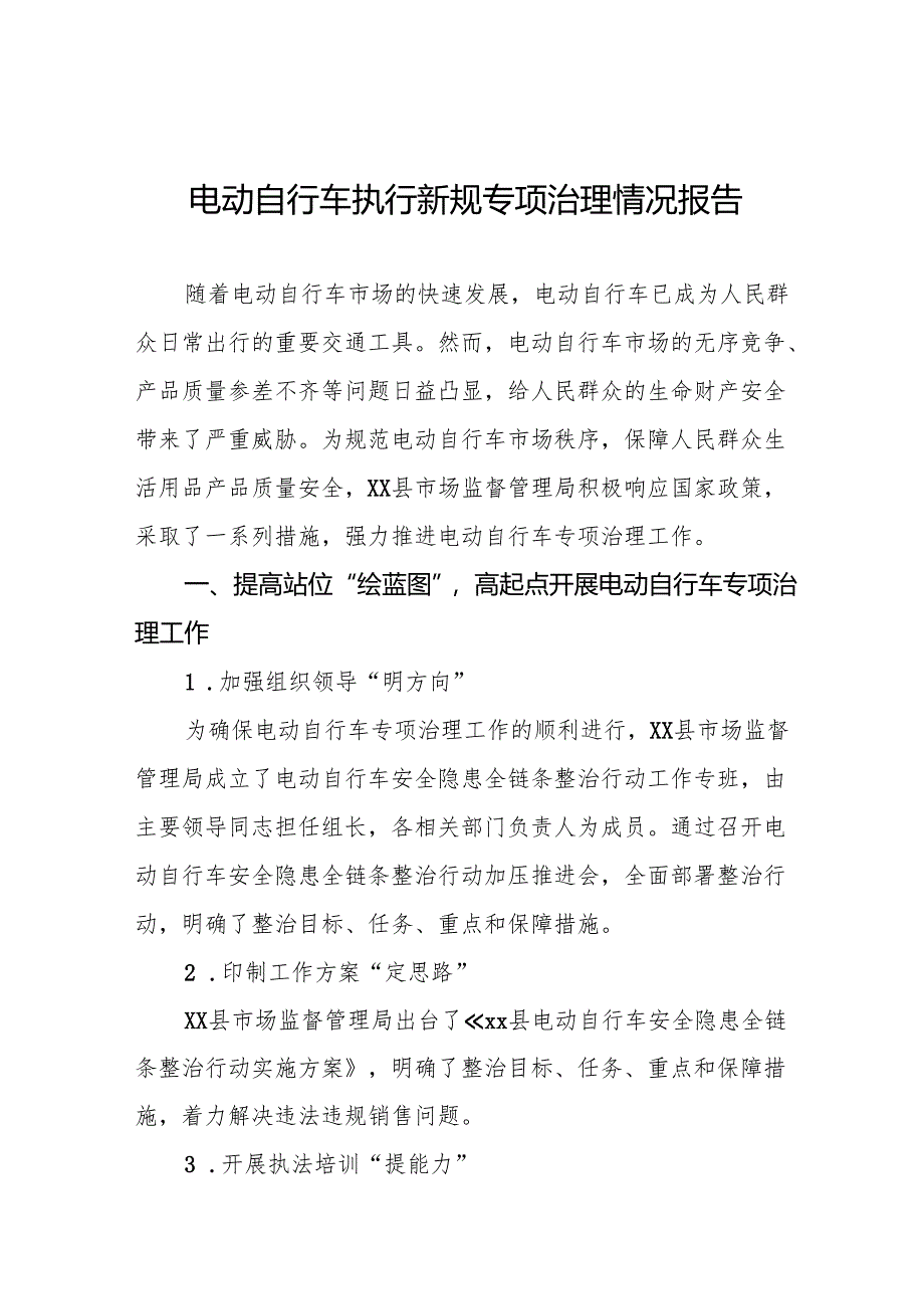 三篇电动自行车执行新规专项治理情况总结.docx_第1页