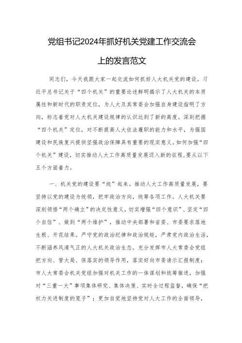 党组书记2024年抓好机关党建工作交流会上的发言范文.docx