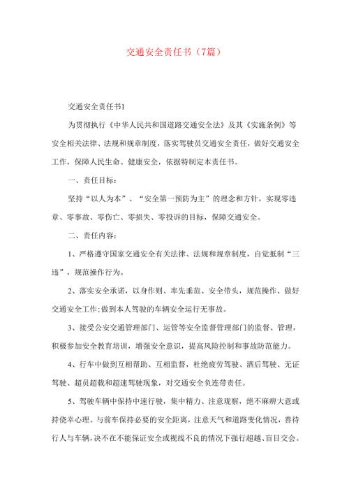 交通安全责任书（7篇）.docx