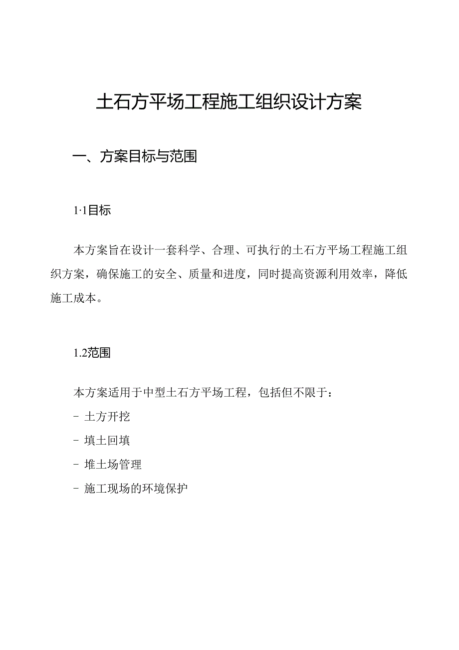 土石方平场工程施工组织设计方案.docx_第1页