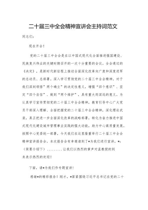 二十届三中全会精神宣讲会主持词范文.docx