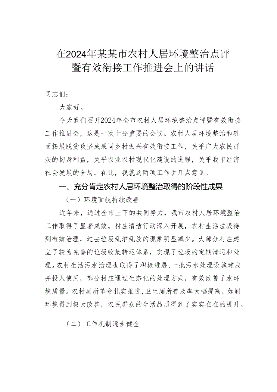 在2024年某某市农村人居环境整治点评暨有效衔接工作推进会上的讲话.docx_第1页