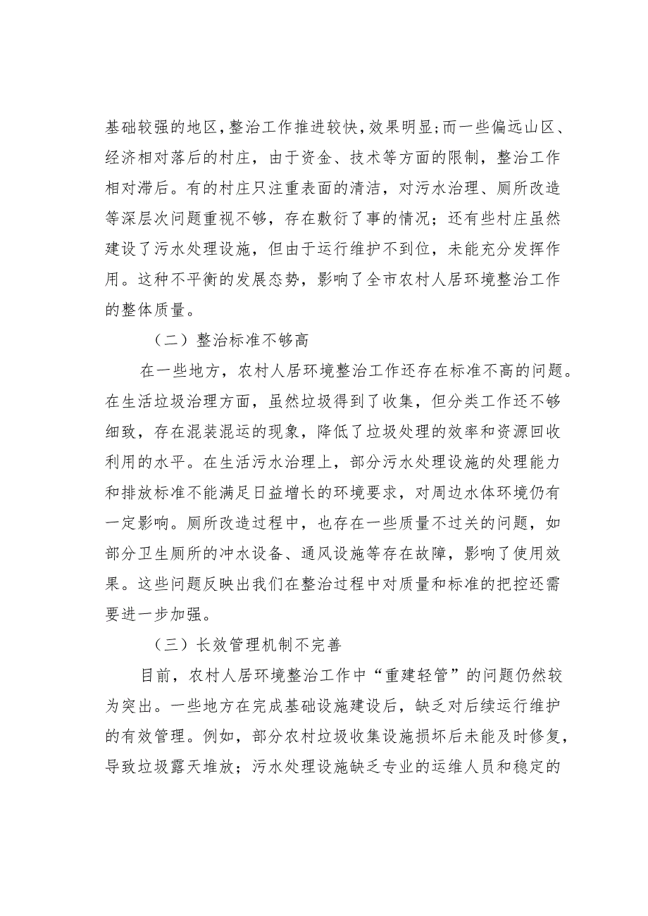 在2024年某某市农村人居环境整治点评暨有效衔接工作推进会上的讲话.docx_第3页
