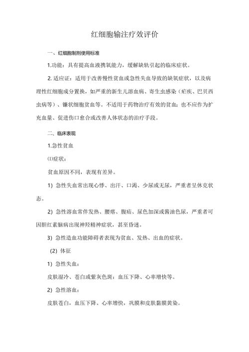 红细胞输注疗效评价.docx