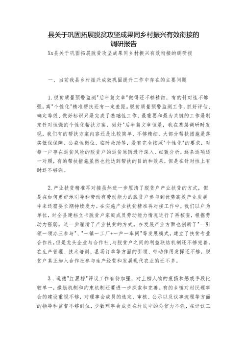 县关于巩固拓展脱贫攻坚成果同乡村振兴有效衔接的调研报告.docx