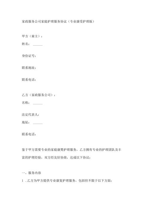 家政服务公司家庭护理服务协议（专业康复护理版）.docx