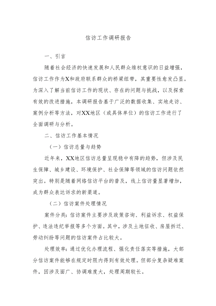 信访工作调研报告.docx_第1页