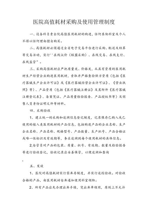 医院高值耗材采购及使用管理制度.docx