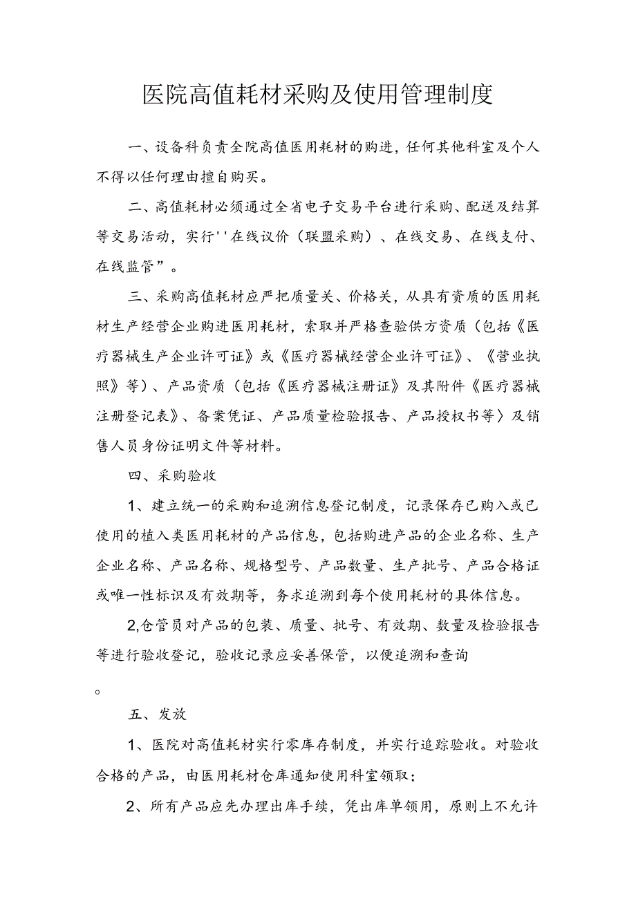 医院高值耗材采购及使用管理制度.docx_第1页