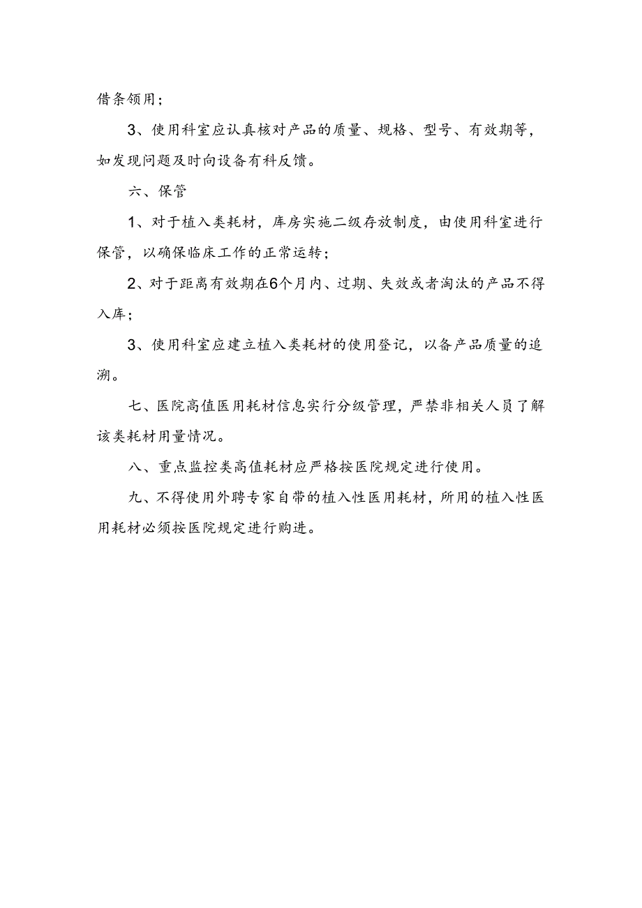 医院高值耗材采购及使用管理制度.docx_第2页