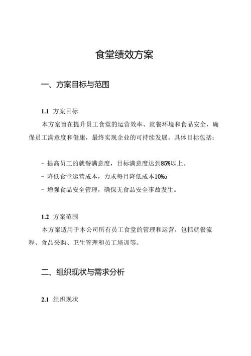 食堂绩效方案.docx