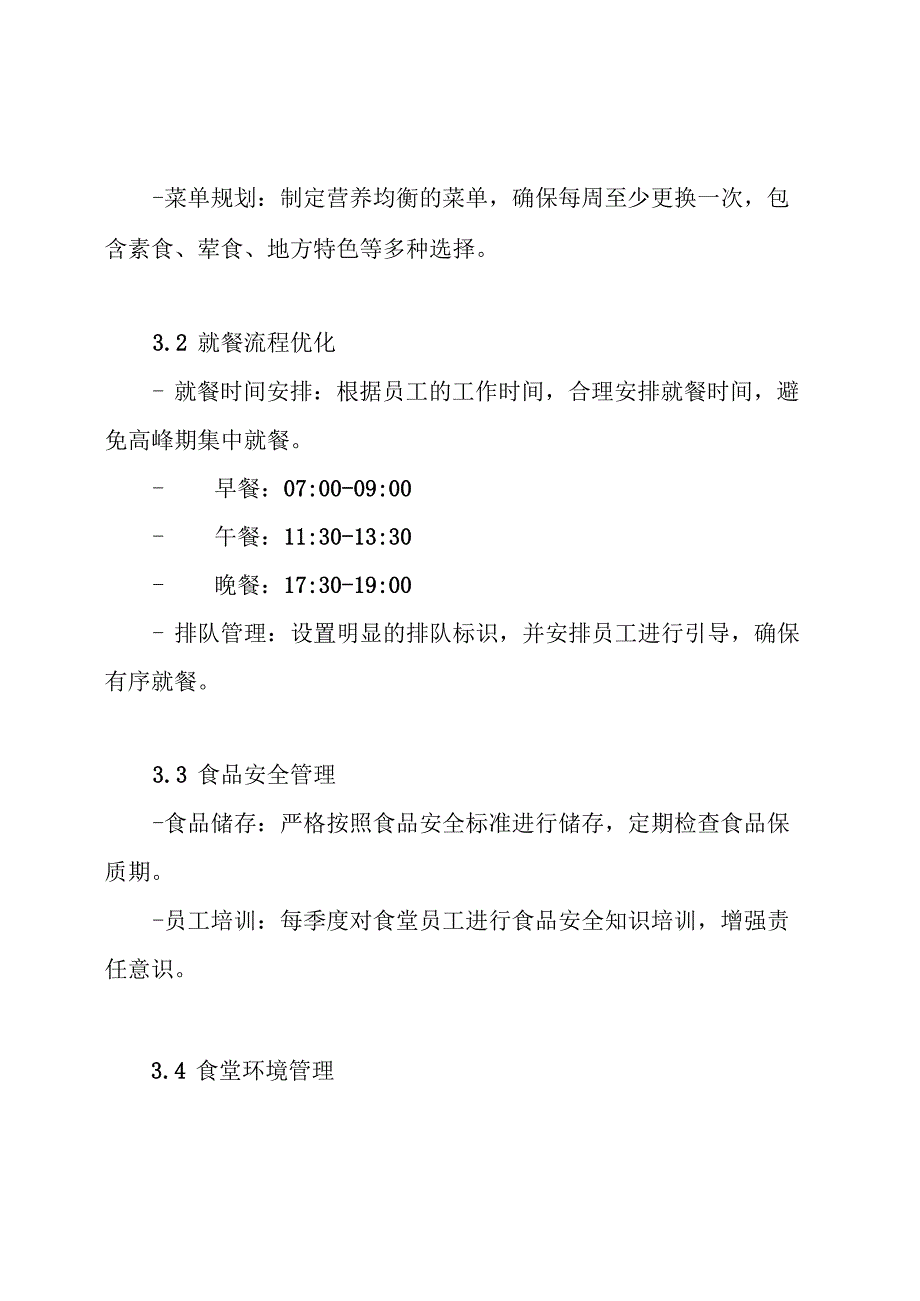 食堂绩效方案.docx_第3页