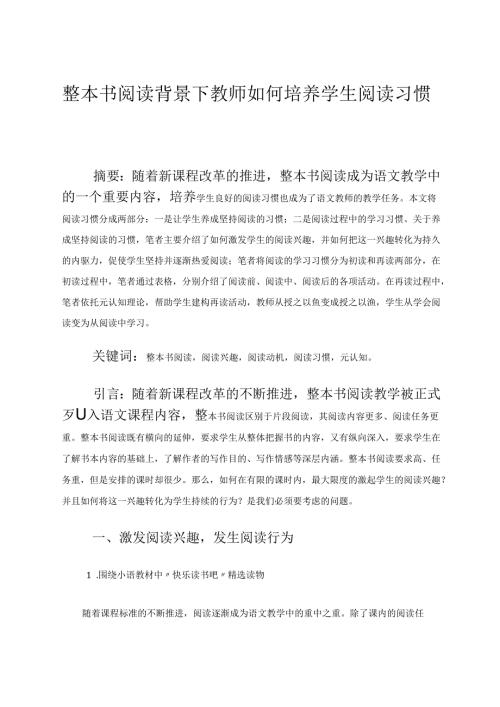 整本书阅读背景下教师如何培养学生阅读习惯 论文.docx