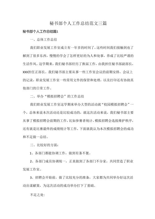秘书部个人工作总结范文三篇.docx