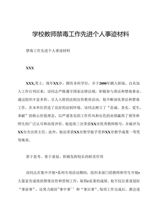 学校教师禁毒工作先进个人事迹材料.docx