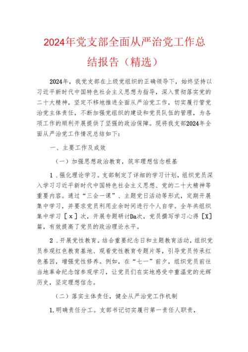 2024年党支部全面从严治党工作总结报告.docx