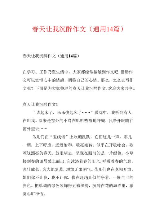春天让我陶醉作文(通用14篇).docx