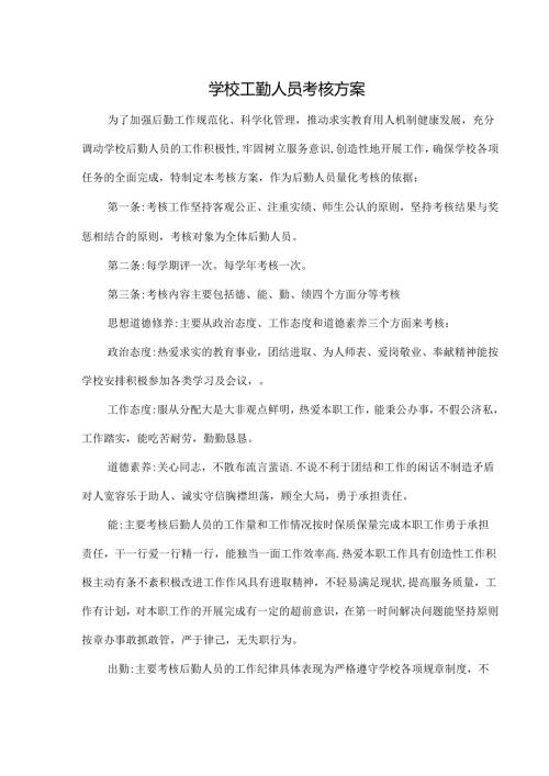 学校工勤人员考核方案.docx