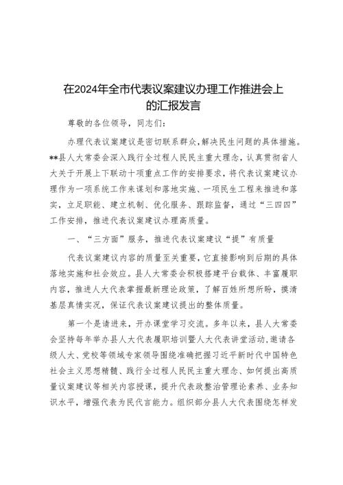 在2024年全市代表议案建议办理工作推进会上的汇报发言.docx