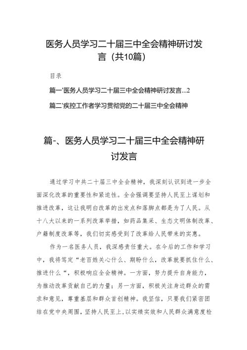 （10篇）医务人员学习二十届三中全会精神研讨发言范文.docx