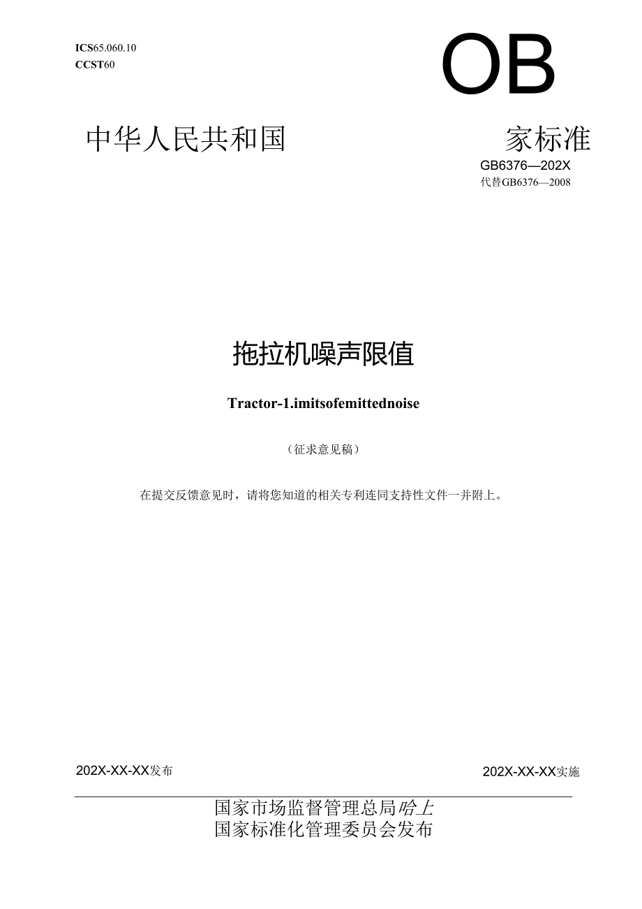 拖拉机 噪声限值（征求意见稿）.docx_第1页