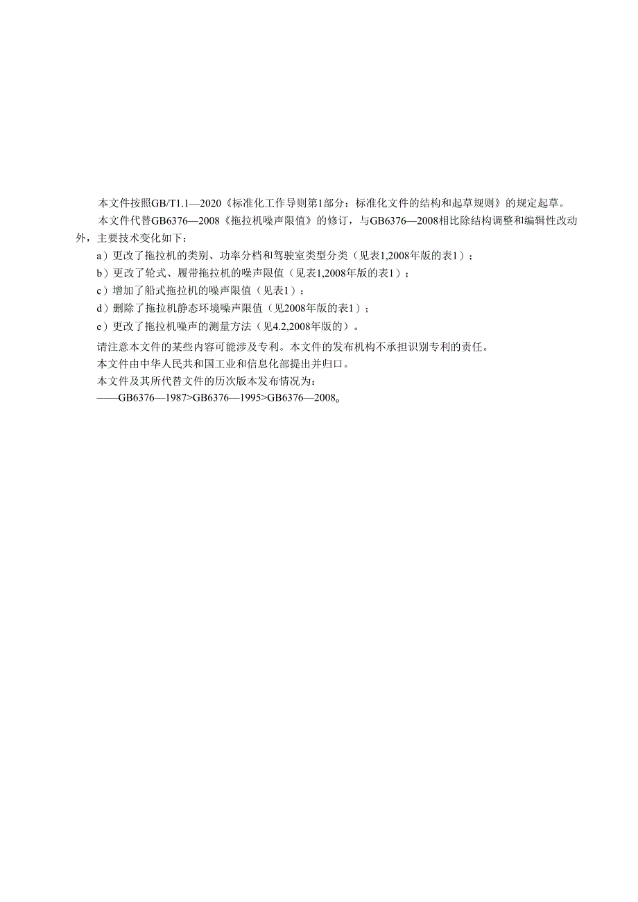 拖拉机 噪声限值（征求意见稿）.docx_第2页