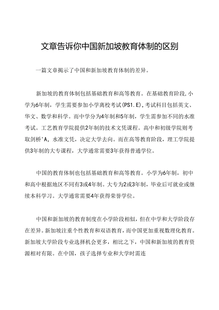 文章告诉你中国新加坡教育体制的区别.docx_第1页