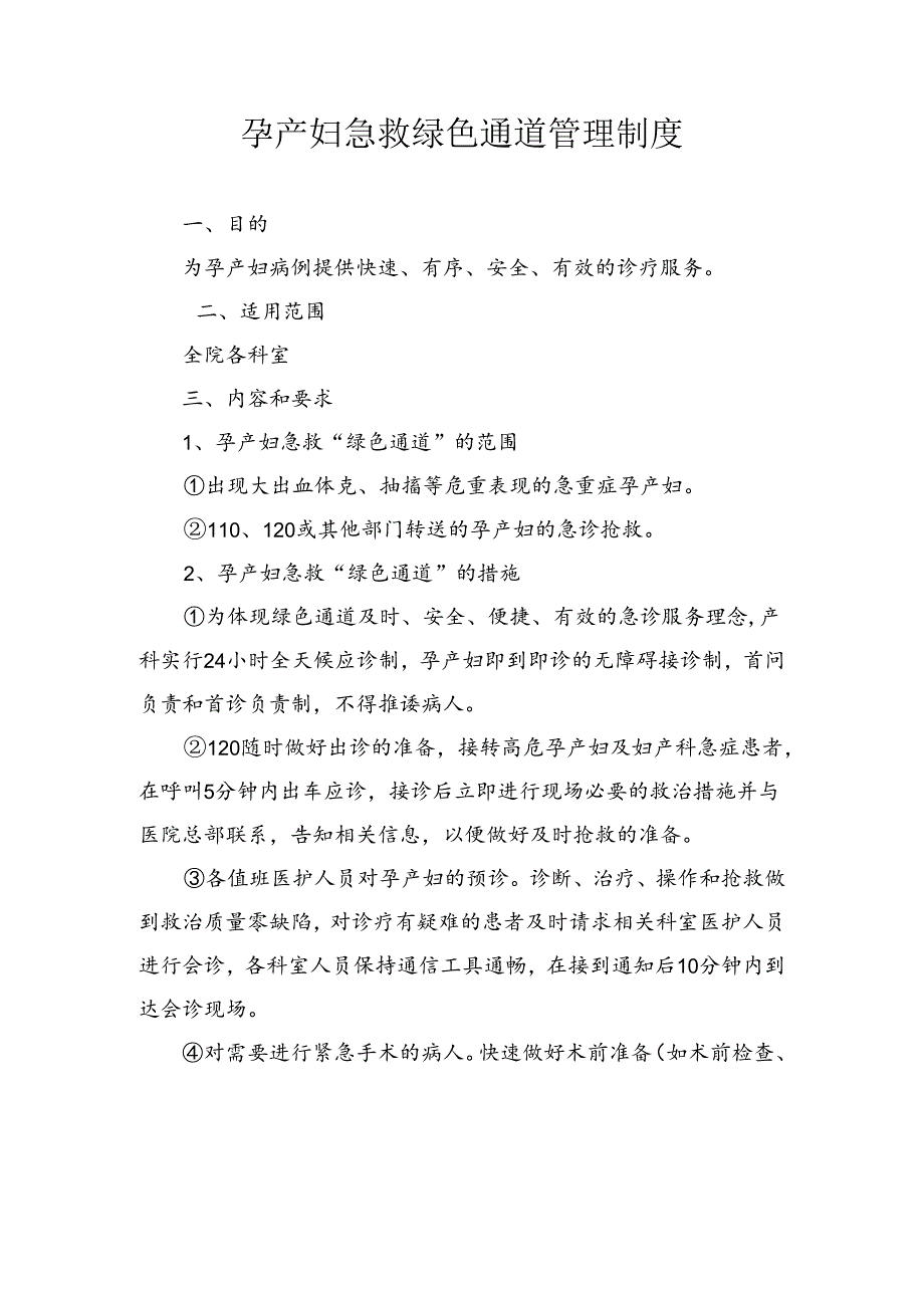 孕产妇急救绿色通道管理制度.docx_第1页
