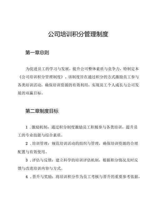 公司培训积分管理制度.docx