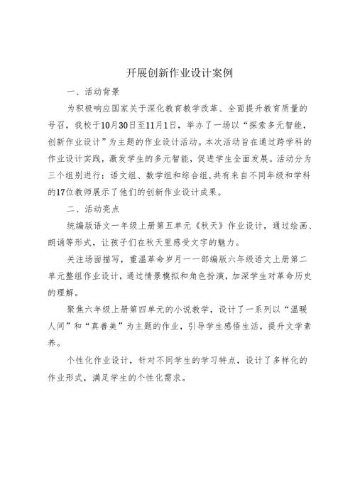 开展创新作业设计案例.docx