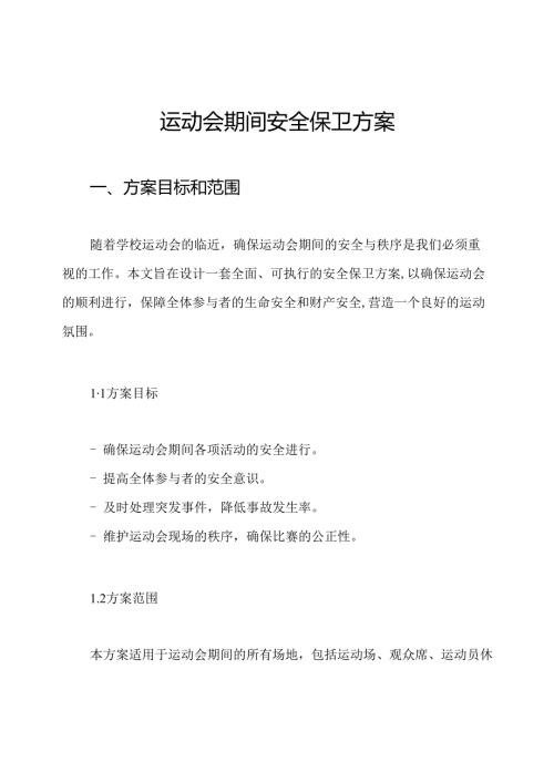 运动会期间安全保卫方案.docx