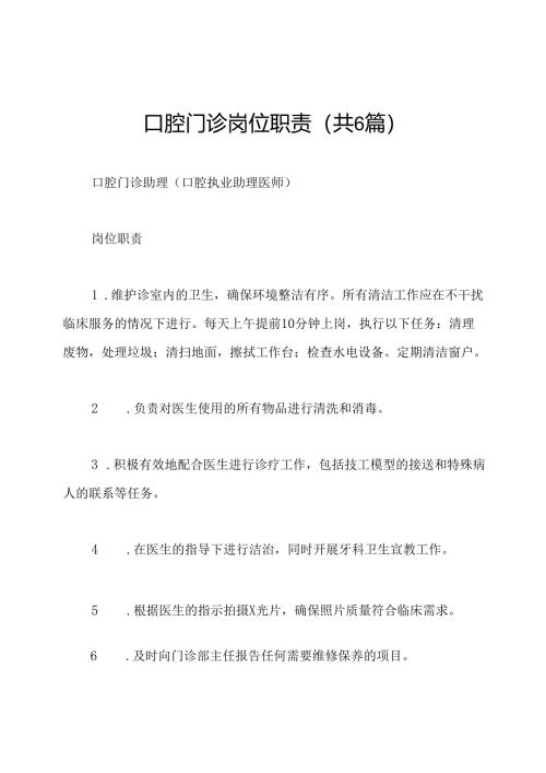 口腔门诊岗位职责(共6篇).docx