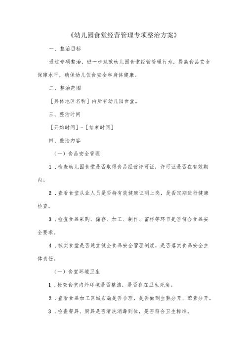幼儿园食堂经营管理专项整治方案.docx