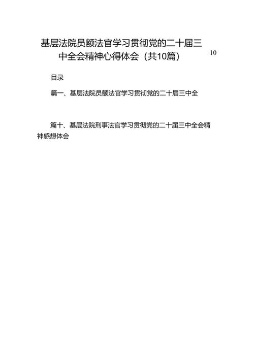 （10篇）基层法院员额法官学习贯彻党的二十届三中全会精神心得体会（精选）.docx