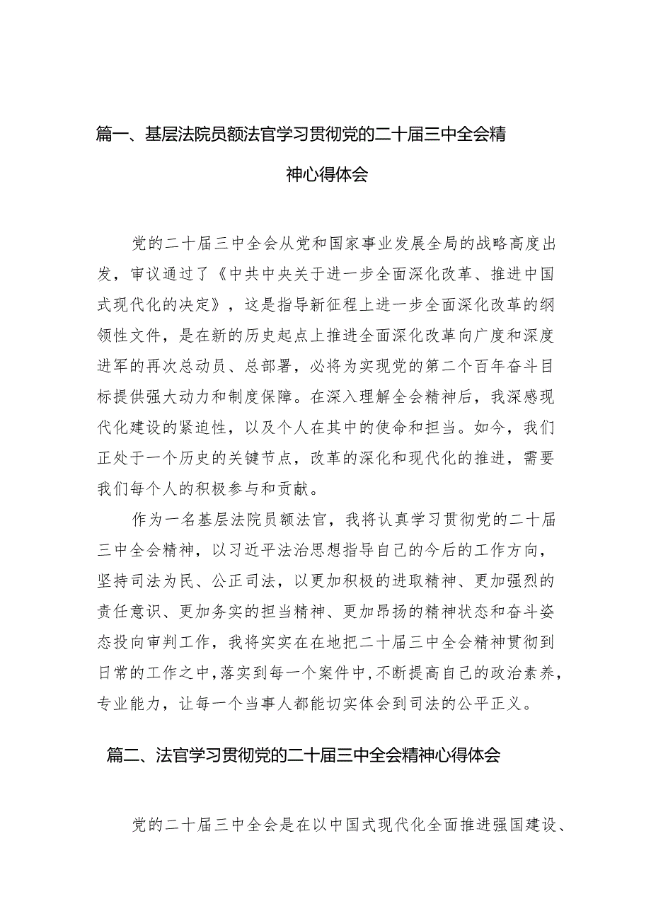 （10篇）基层法院员额法官学习贯彻党的二十届三中全会精神心得体会（精选）.docx_第2页