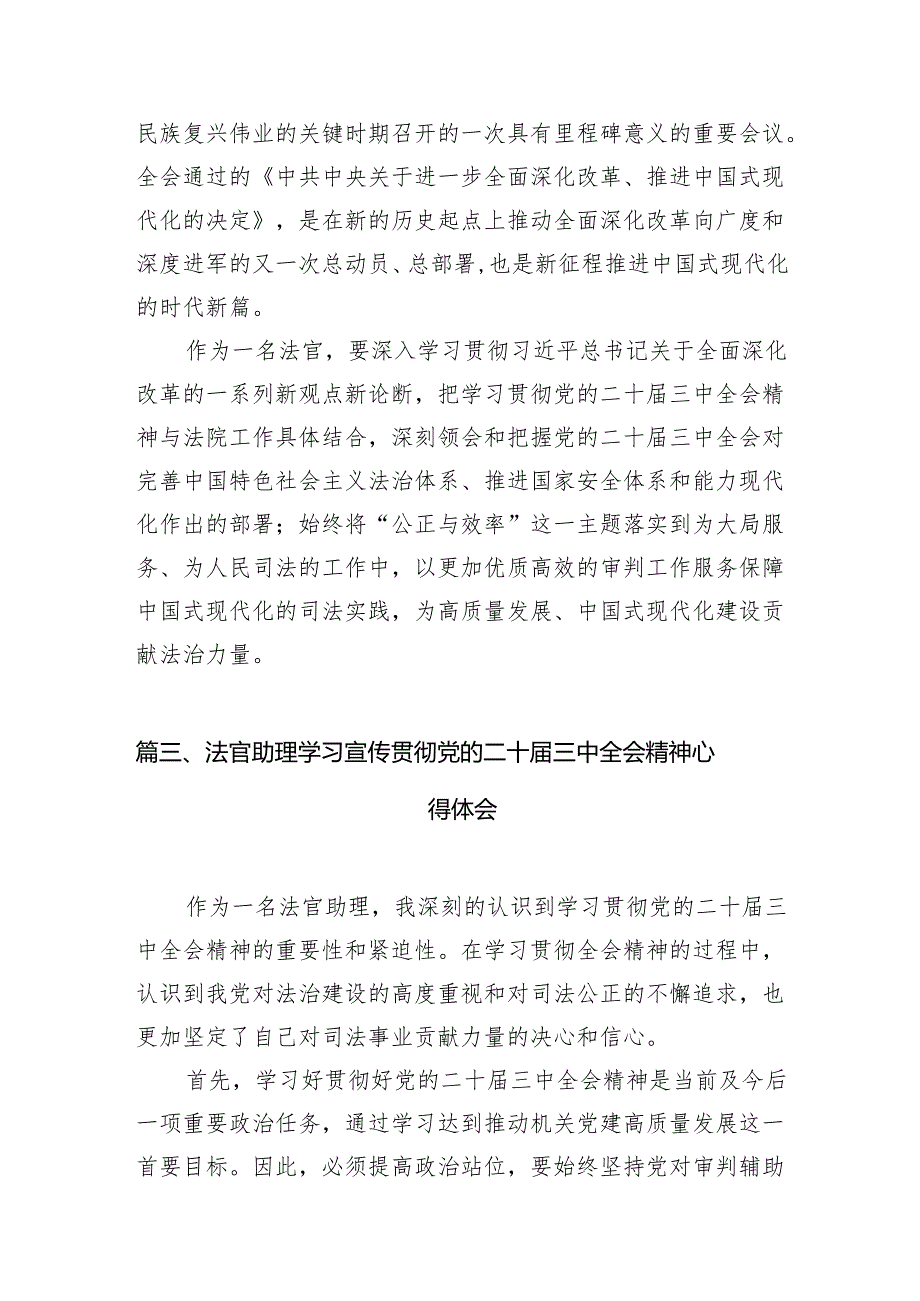 （10篇）基层法院员额法官学习贯彻党的二十届三中全会精神心得体会（精选）.docx_第3页