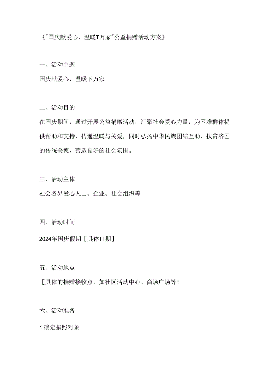 国庆献爱心温暖千万家公益捐赠活动方案.docx_第1页