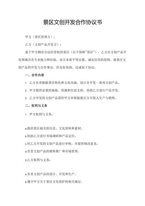 景区文创开发合作协议书.docx