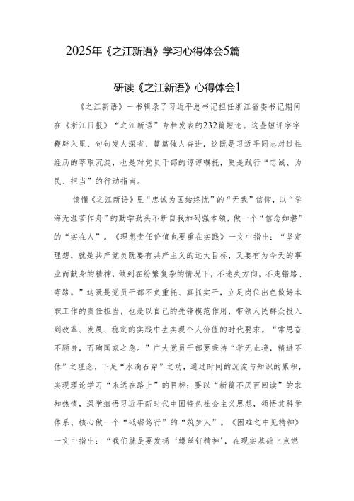 2025《之江新语》学习心得体会研讨发言感想5篇.docx