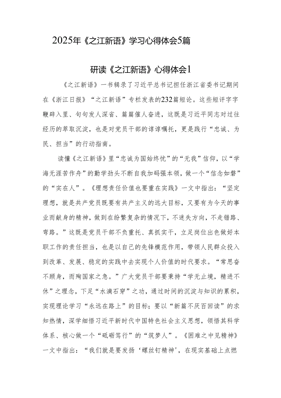 2025《之江新语》学习心得体会研讨发言感想5篇.docx_第1页