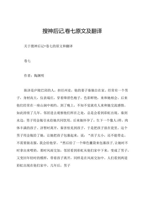 搜神后记·卷七原文及翻译.docx