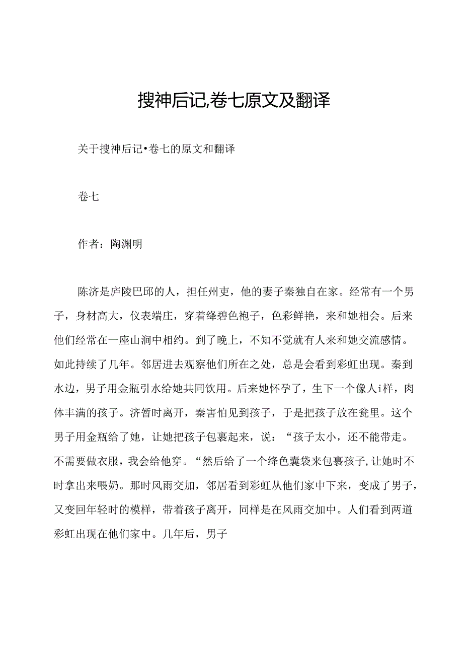 搜神后记·卷七原文及翻译.docx_第1页