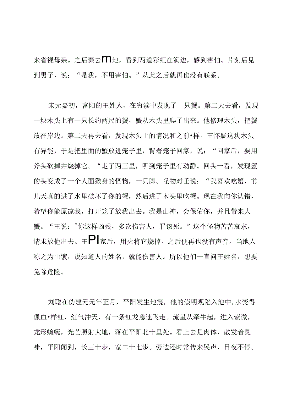 搜神后记·卷七原文及翻译.docx_第2页