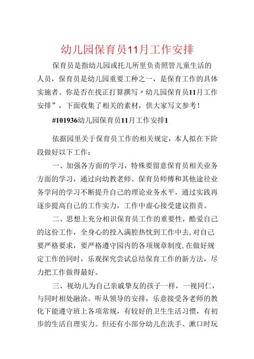 幼儿园保育员11月工作计划.docx