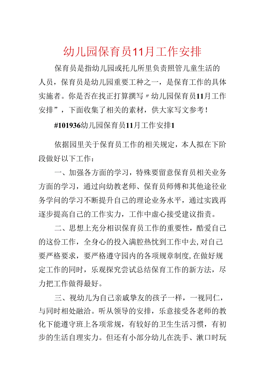 幼儿园保育员11月工作计划.docx_第1页