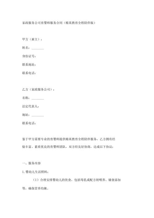 家政服务公司育婴师服务合同（精英教育全程陪伴版）.docx