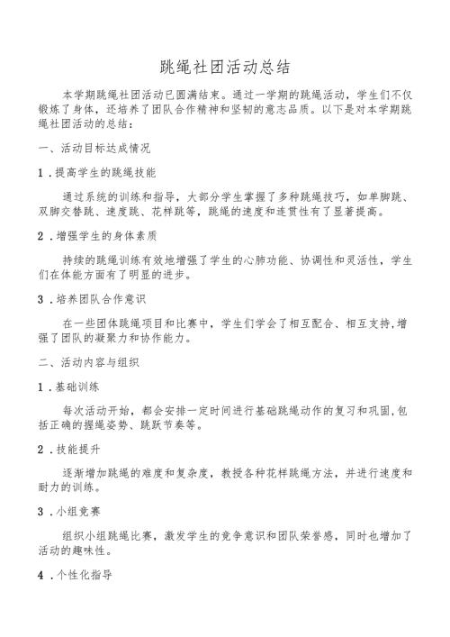 跳绳社团活动总结.docx