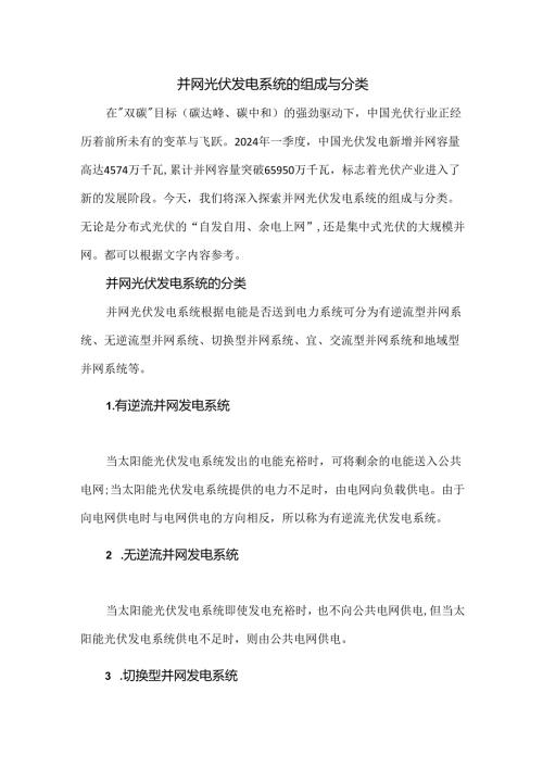 并网光伏发电系统的组成与分类.docx